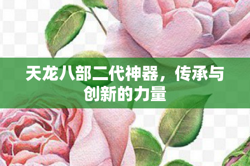 天龙八部二代神器图片