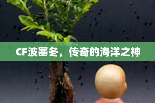 传奇的海洋之神图片