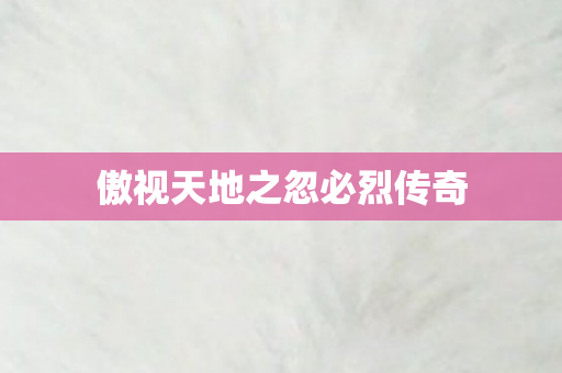 傲视天地之忽必烈传奇图片
