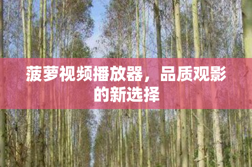 品质观影的新选择图片