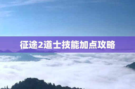 征途2道士技能加点攻略图片