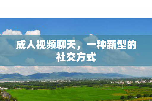 一种新型的社交方式图片