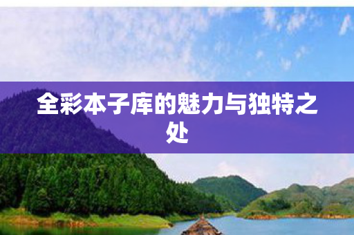 全彩本子库的魅力与独特之处图片