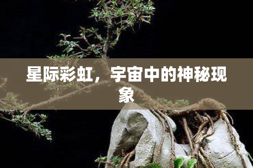 宇宙中的神秘现象图片