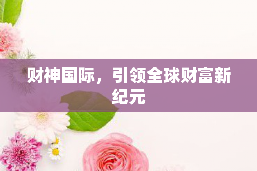 引领全球财富新纪元图片