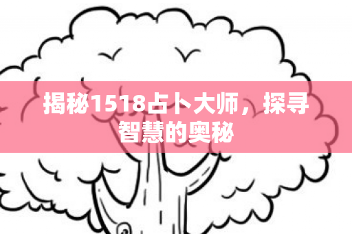 揭秘1518占卜大师图片