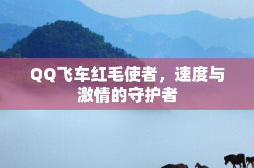 速度与激情的守护者图片