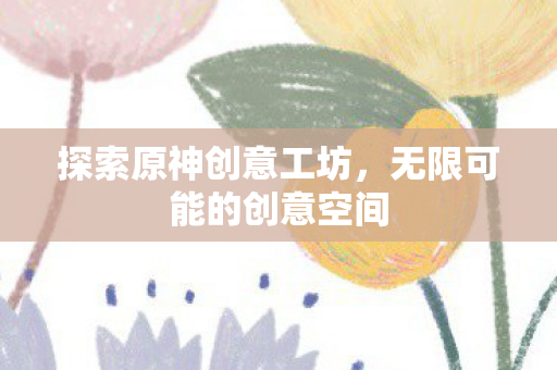 无限可能的创意空间图片