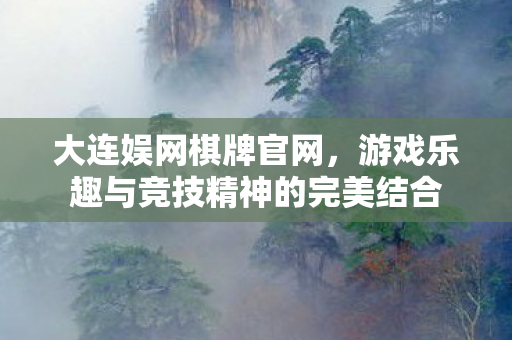 游戏乐趣与竞技精神的完美结合图片