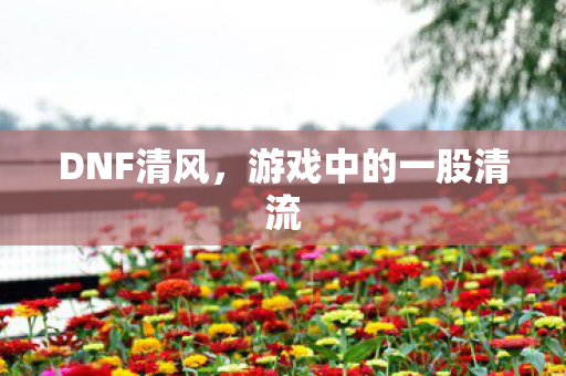 游戏中的一股清流图片