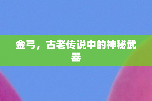 古老传说中的神秘武器图片