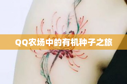 QQ农场中的有机种子之旅图片