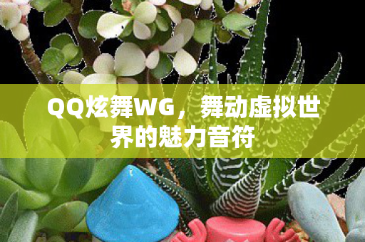舞动虚拟世界的魅力音符图片