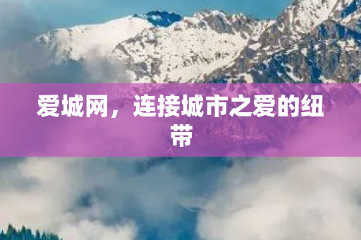 连接城市之爱的纽带图片