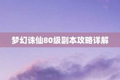 梦幻诛仙80级副本攻略详解图片