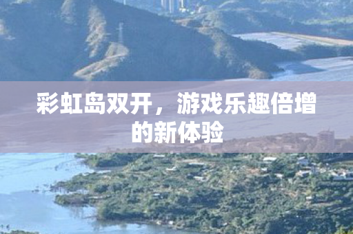 游戏乐趣倍增的新体验图片