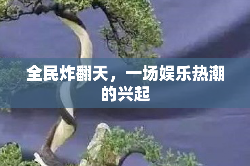 一场娱乐热潮的兴起图片