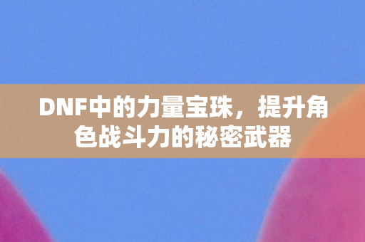 提升角色战斗力的秘密武器图片