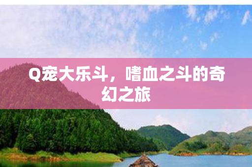 嗜血之斗的奇幻之旅图片