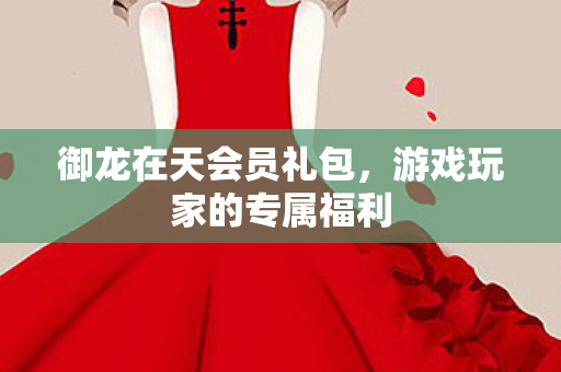 游戏玩家的专属福利图片