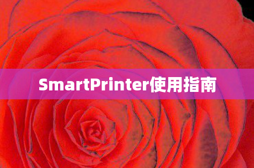SmartPrinter使用指南图片