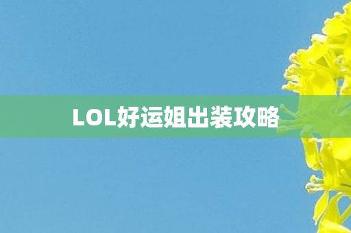 LOL好运姐出装攻略图片