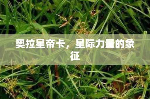星际力量的象征图片