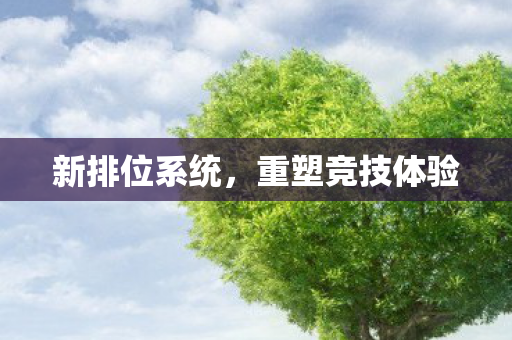重塑竞技体验图片