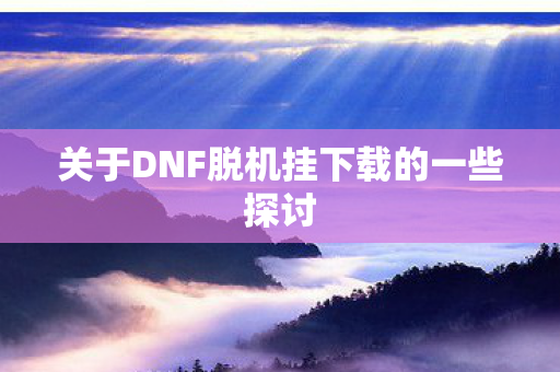 关于DNF脱机挂下载的一些探讨图片