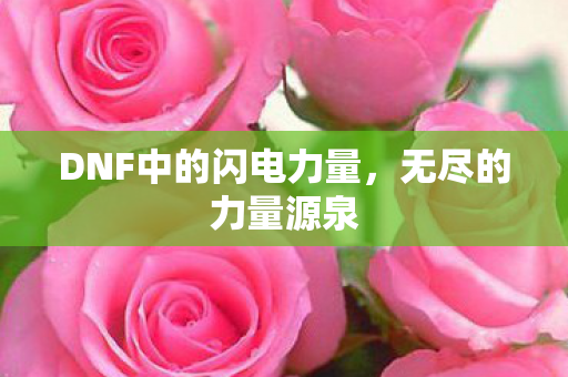 DNF中的闪电力量图片