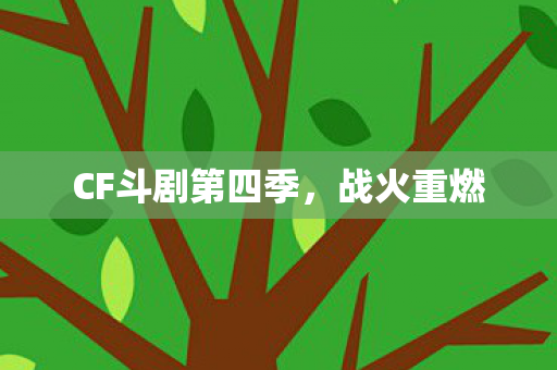 CF斗剧第四季图片