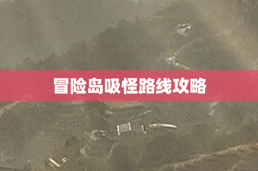 冒险岛吸怪路线攻略图片
