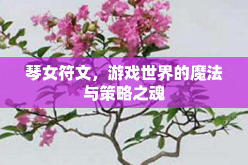 游戏世界的魔法与策略之魂图片
