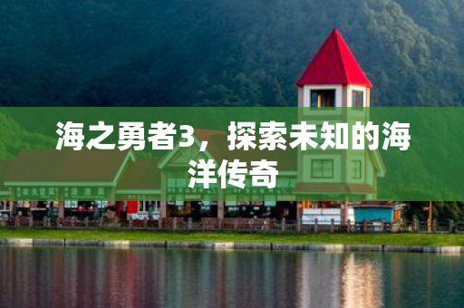 探索未知的海洋传奇图片