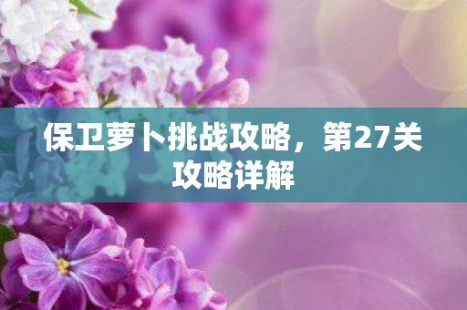 保卫萝卜挑战攻略图片
