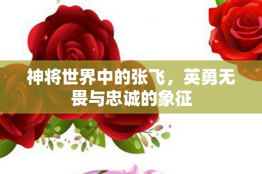 英勇无畏与忠诚的象征图片