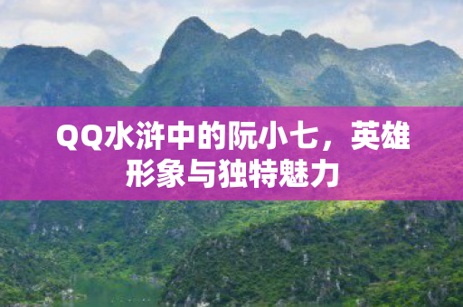 QQ水浒中的阮小七图片