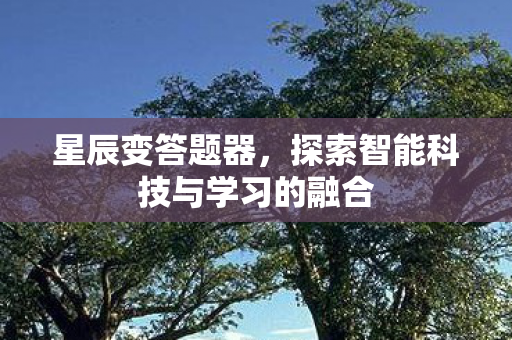 探索智能科技与学习的融合图片