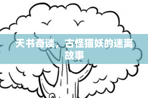 古怪猫妖的迷离故事图片