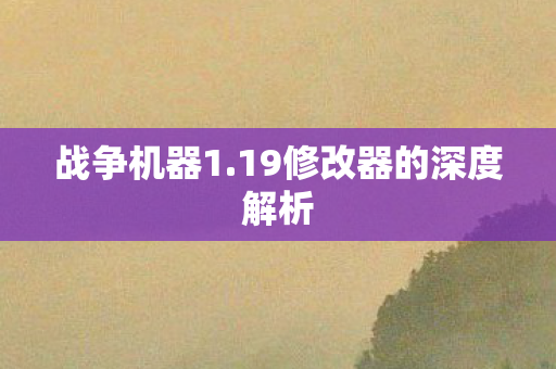 19修改器的深度解析图片