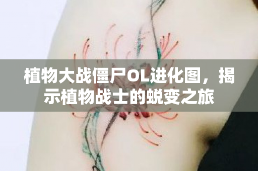 植物大战僵尸OL进化图图片
