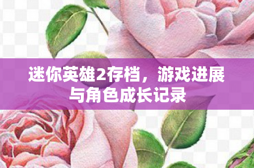游戏进展与角色成长记录图片