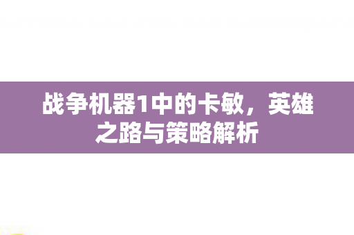 战争机器1中的卡敏图片