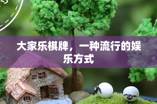 一种流行的娱乐方式图片