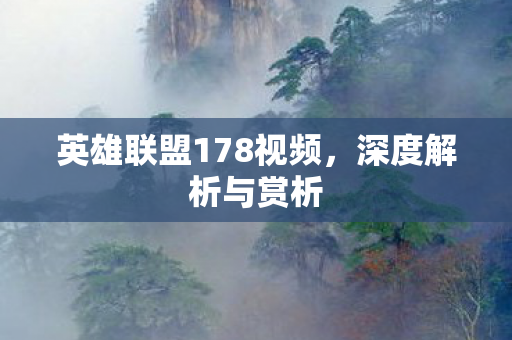 英雄联盟178视频图片