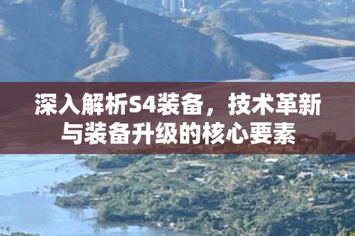 技术革新与装备升级的核心要素图片