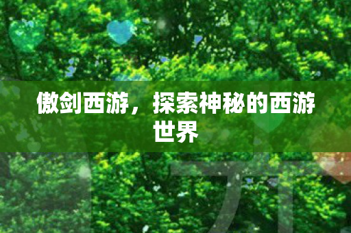 探索神秘的西游世界图片