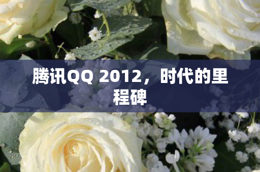 腾讯QQ 2012图片