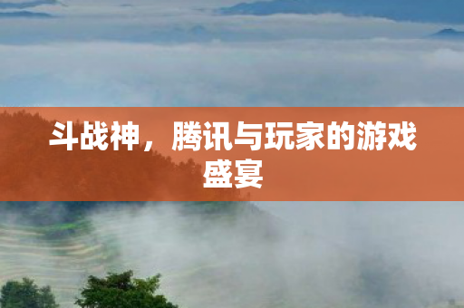 腾讯与玩家的游戏盛宴图片