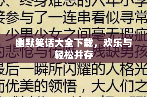 幽默笑话大全下载图片